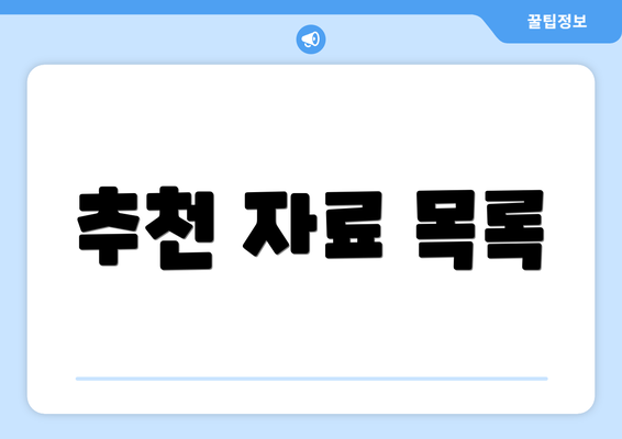 추천 자료 목록