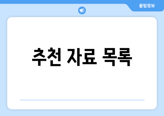 추천 자료 목록