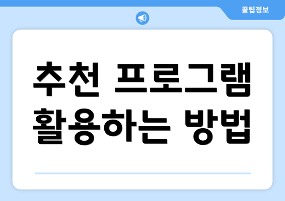 추천 프로그램 활용하는 방법