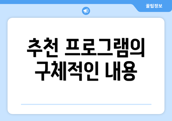 추천 프로그램의 구체적인 내용