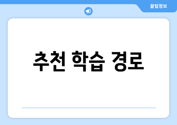 추천 학습 경로