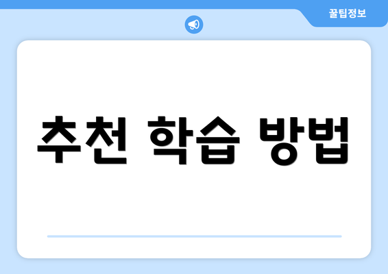 추천 학습 방법