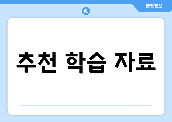 추천 학습 자료