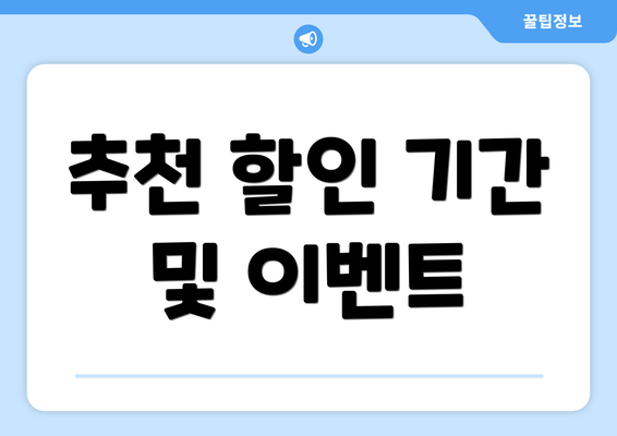 추천 할인 기간 및 이벤트
