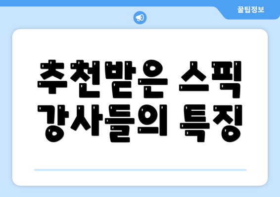 추천받은 스픽 강사들의 특징