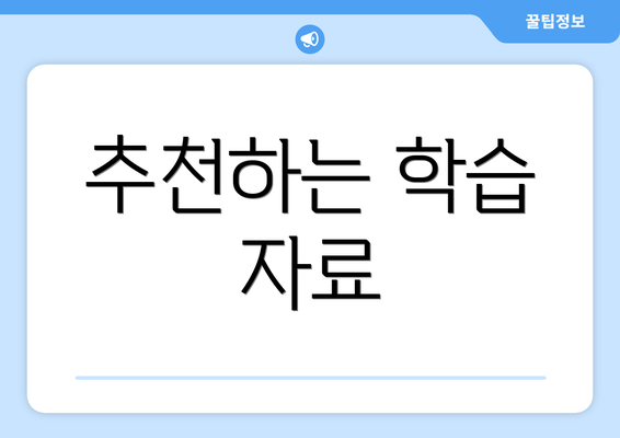 추천하는 학습 자료