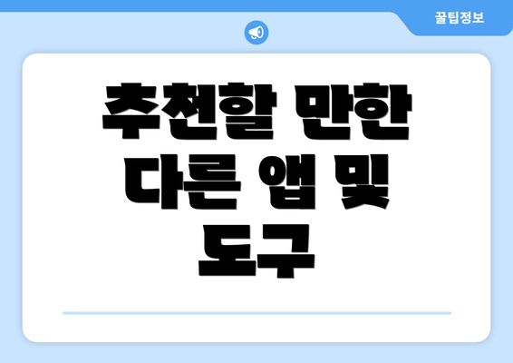 추천할 만한 다른 앱 및 도구