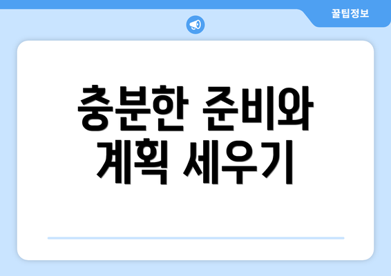 충분한 준비와 계획 세우기
