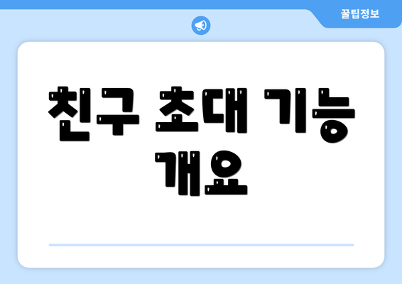 친구 초대 기능 개요