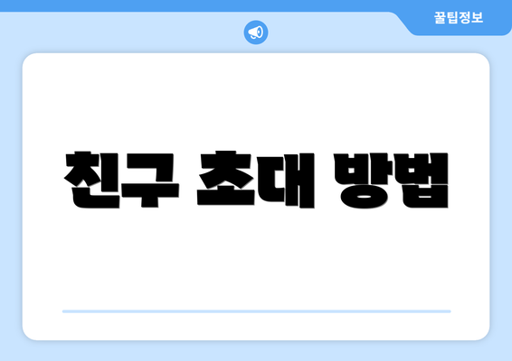 친구 초대 방법