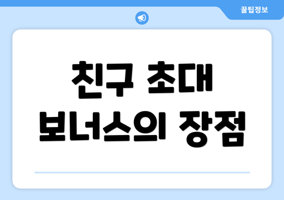 친구 초대 보너스의 장점