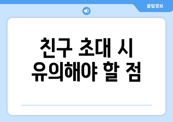 친구 초대 시 유의해야 할 점