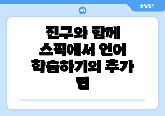 친구와 함께 스픽에서 언어 학습하기의 추가 팁