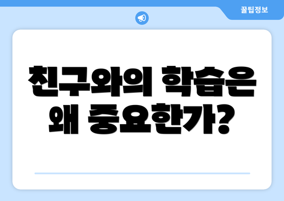 친구와의 학습은 왜 중요한가?