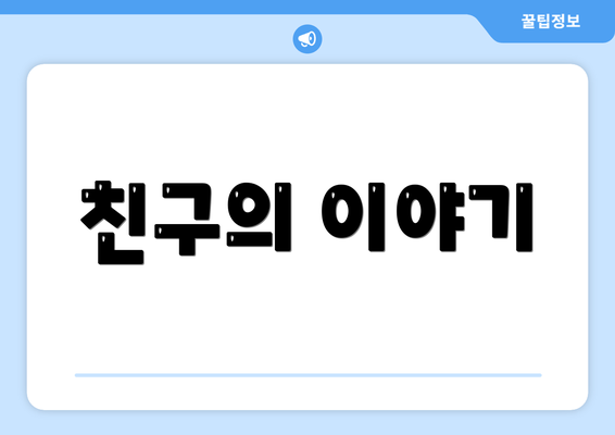 친구의 이야기