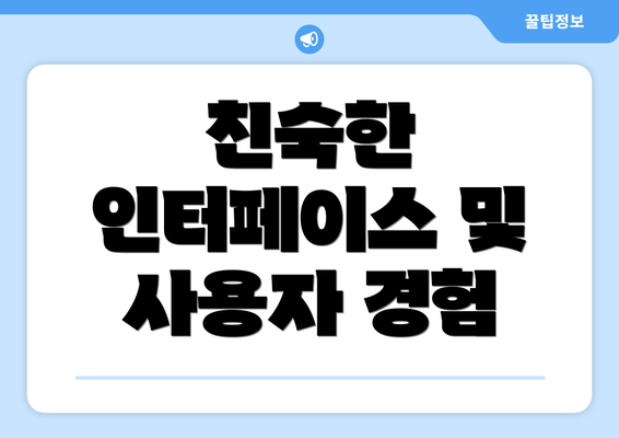 친숙한 인터페이스 및 사용자 경험