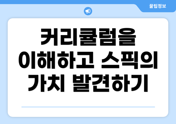 커리큘럼을 이해하고 스픽의 가치 발견하기