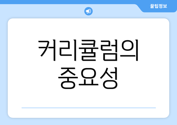 커리큘럼의 중요성