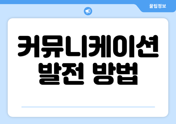 커뮤니케이션 발전 방법