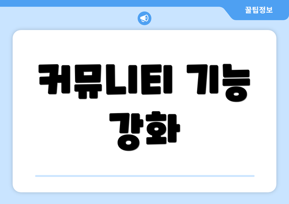 커뮤니티 기능 강화