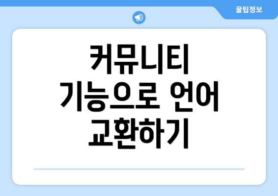커뮤니티 기능으로 언어 교환하기