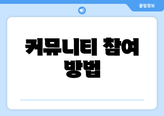 커뮤니티 참여 방법