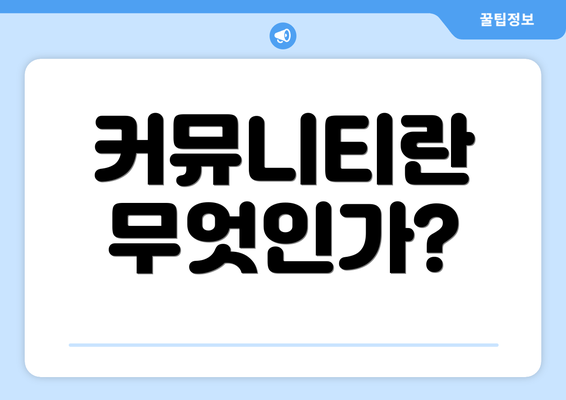 커뮤니티란 무엇인가?