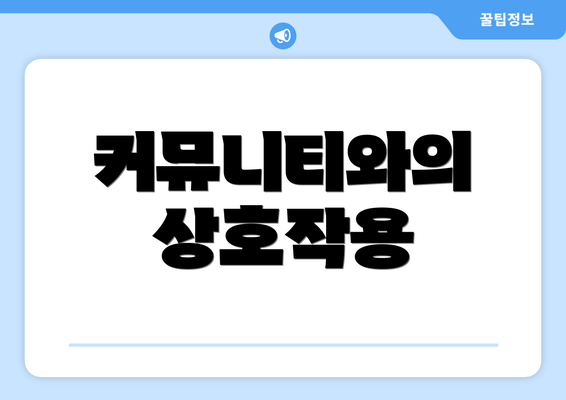 커뮤니티와의 상호작용