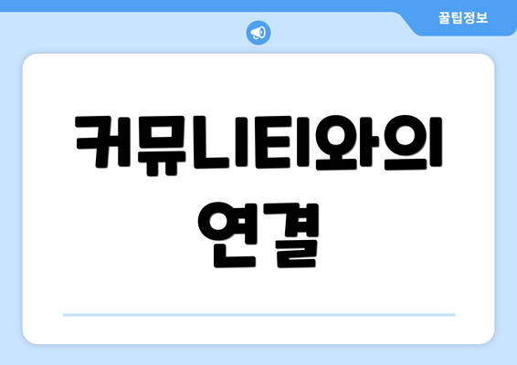 커뮤니티와의 연결