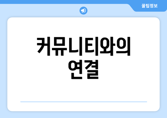 커뮤니티와의 연결
