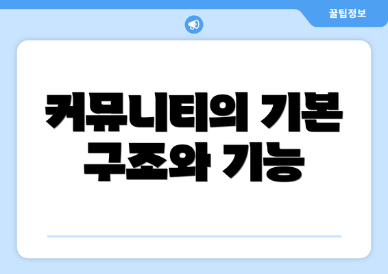 커뮤니티의 기본 구조와 기능