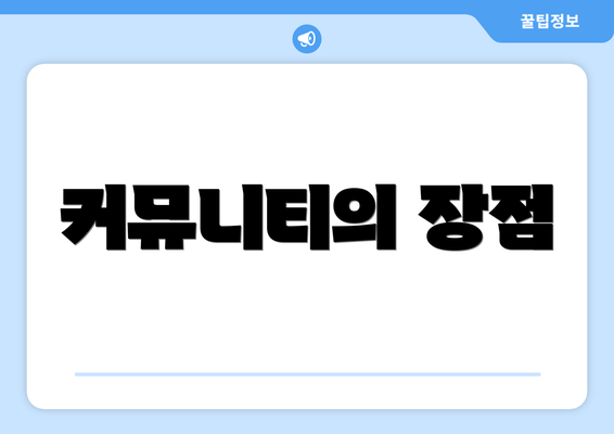 커뮤니티의 장점