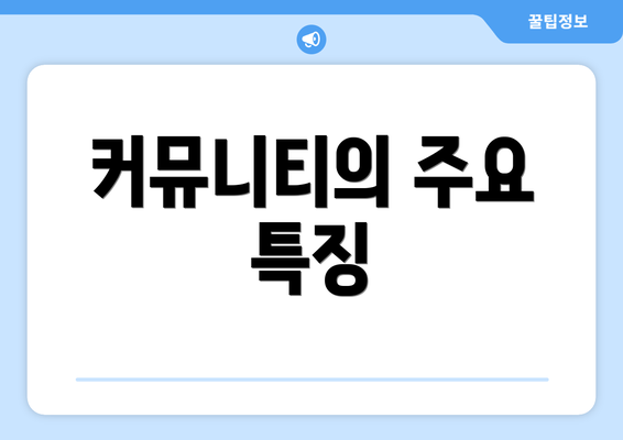 커뮤니티의 주요 특징