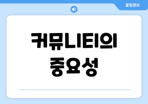 커뮤니티의 중요성