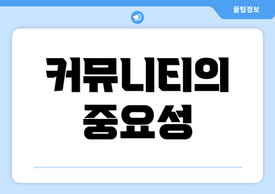 커뮤니티의 중요성