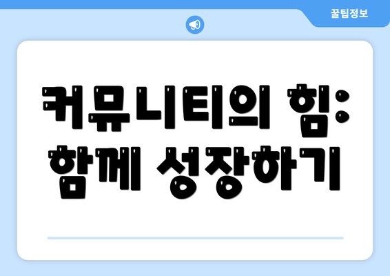 커뮤니티의 힘: 함께 성장하기