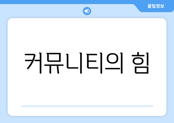 커뮤니티의 힘