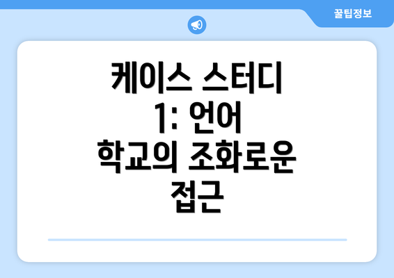 케이스 스터디 1: 언어 학교의 조화로운 접근
