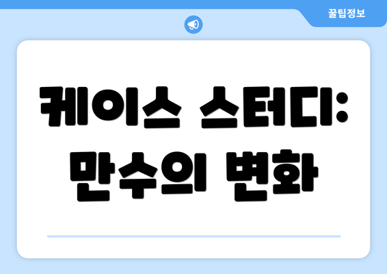 케이스 스터디: 만수의 변화
