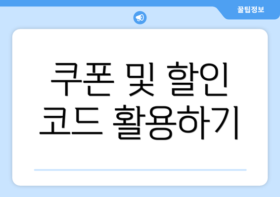 쿠폰 및 할인 코드 활용하기