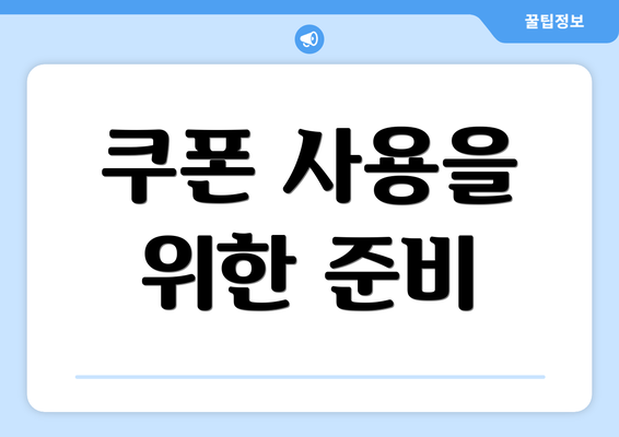 쿠폰 사용을 위한 준비