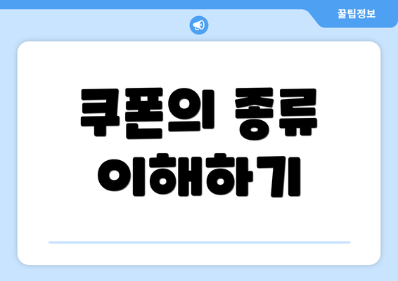 쿠폰의 종류 이해하기