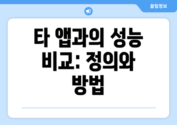 타 앱과의 성능 비교: 정의와 방법