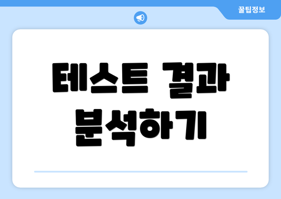 테스트 결과 분석하기