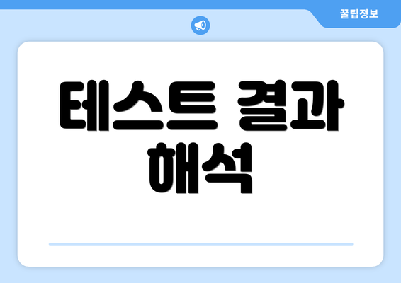테스트 결과 해석