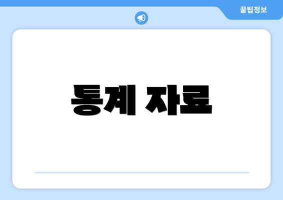통계 자료