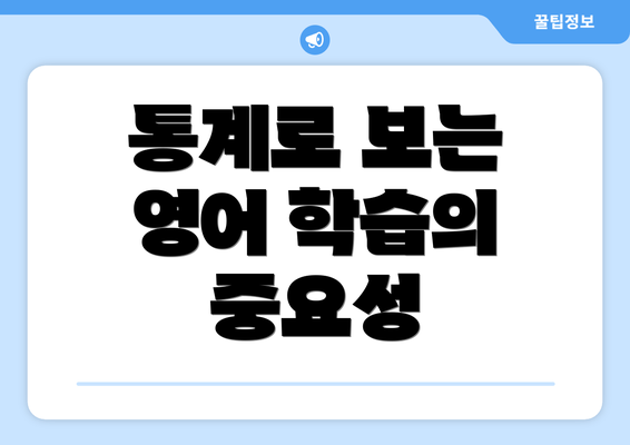 통계로 보는 영어 학습의 중요성