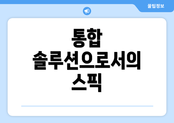 통합 솔루션으로서의 스픽