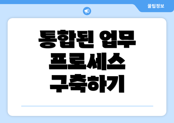 통합된 업무 프로세스 구축하기