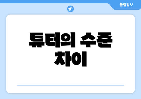 튜터의 수준 차이